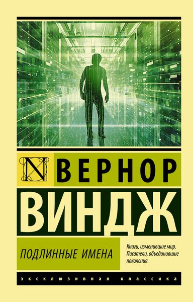 Обложка книги  ««Подлинные имена» и выход за пределы киберпространства»