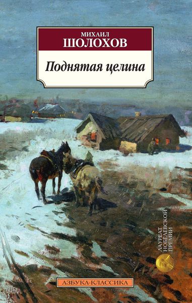 Обложка книги  «Поднятая целина»
