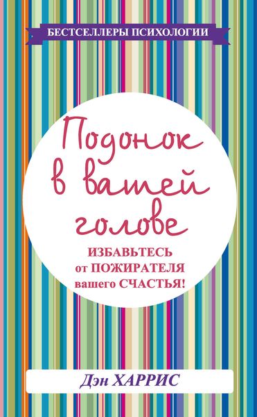 Обложка книги  «Подонок в вашей голове. Избавьтесь от пожирателя вашего счастья!»