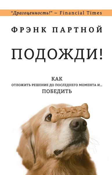 Обложка книги  «Подожди! Как отложить решение до последнего момента и… победить»