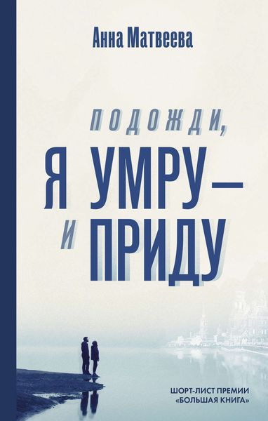 Обложка книги  «Подожди, я умру – и приду»