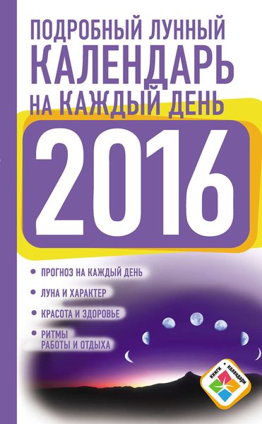 Обложка книги  «Подробный лунный календарь на каждый день на 2016 год»