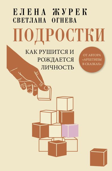 Обложка книги  «Подростки. Как рушится и рождается личность»