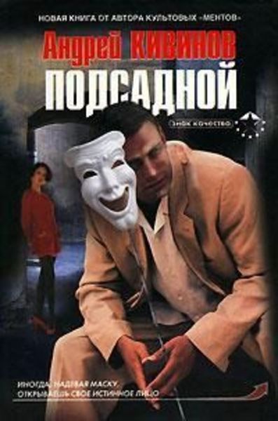 Обложка книги  «Подсадной»