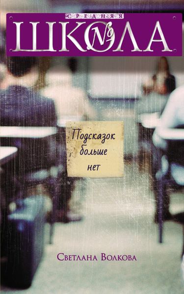 Обложка книги  «Подсказок больше нет»