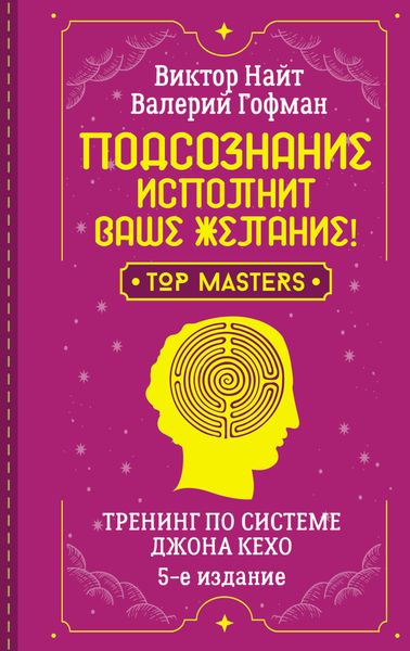 Обложка книги  «Подсознание исполнит ваше желание! Тренинг по системе Джона Кехо. 5-е издание»
