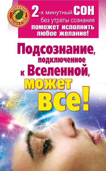 Обложка книги  «Подсознание, подключенное к Вселенной, может все!»