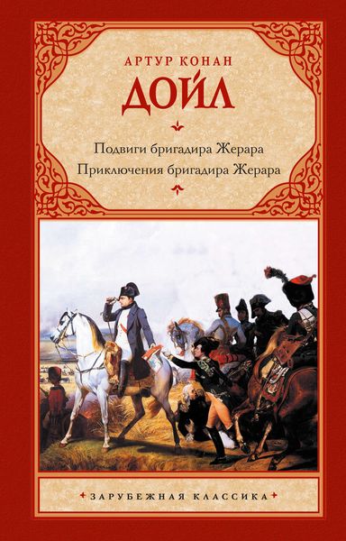 Обложка книги  «Подвиги бригадира Жерара. Приключения бригадира Жерара»