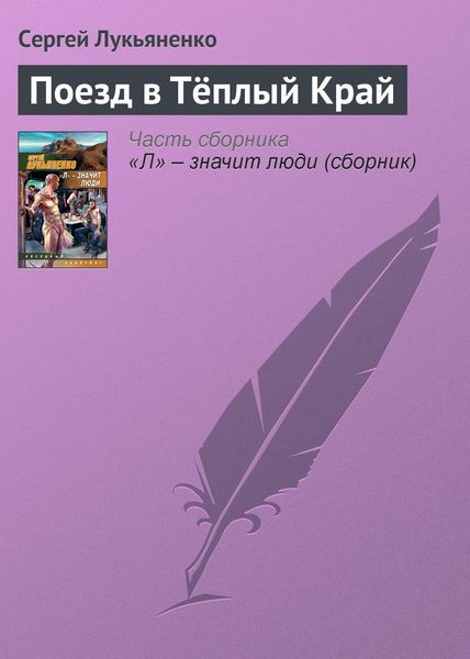 Обложка книги  «Поезд в Тёплый Край»