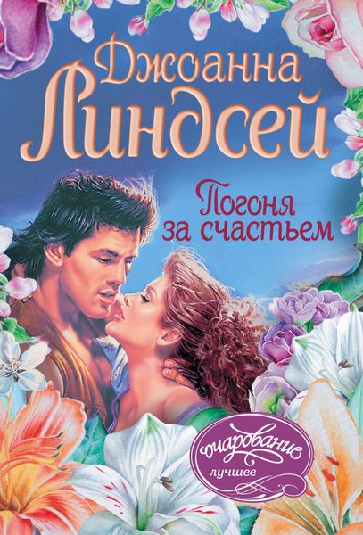 Обложка книги  «Погоня за счастьем»