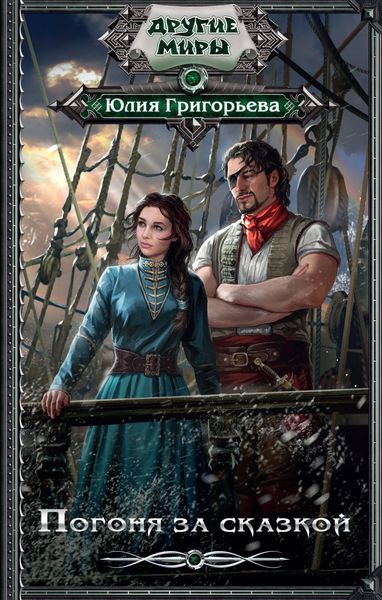 Обложка книги  «Погоня за сказкой»