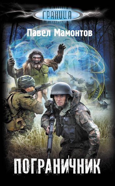 Обложка книги  «Пограничник»