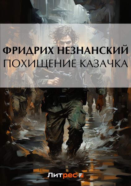 Обложка книги  «Похищение казачка»