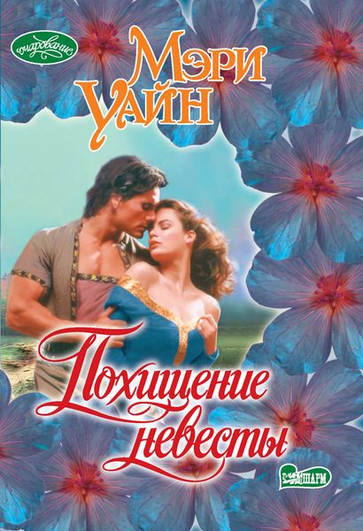 Обложка книги  «Похищение невесты»