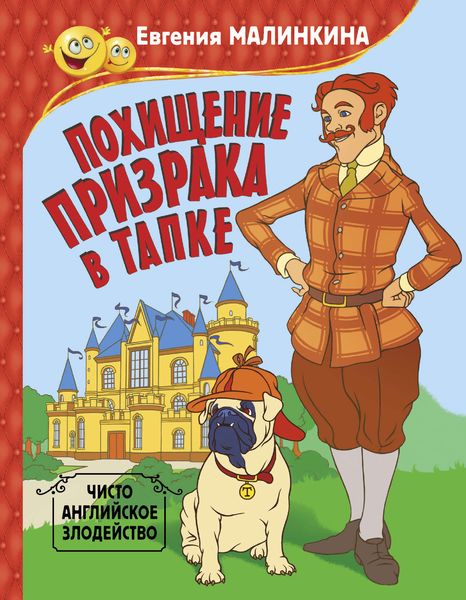 Обложка книги  «Похищение призрака в тапке. Чисто английское злодейство»