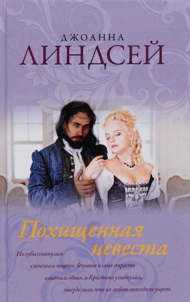 Обложка книги  «Похищенная невеста»