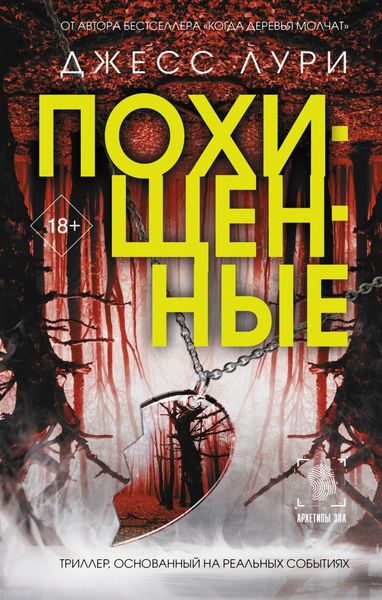Обложка книги  «Похищенные»