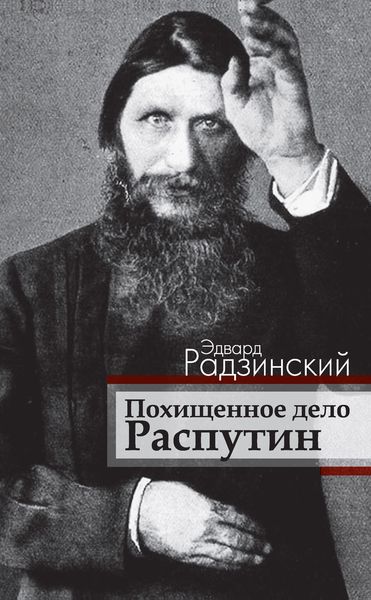 Обложка книги  «Похищенное дело. Распутин»