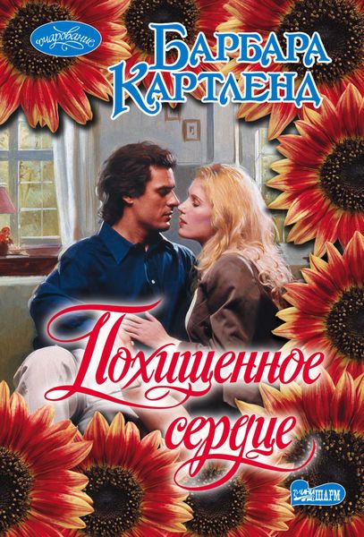 Обложка книги  «Похищенное сердце»