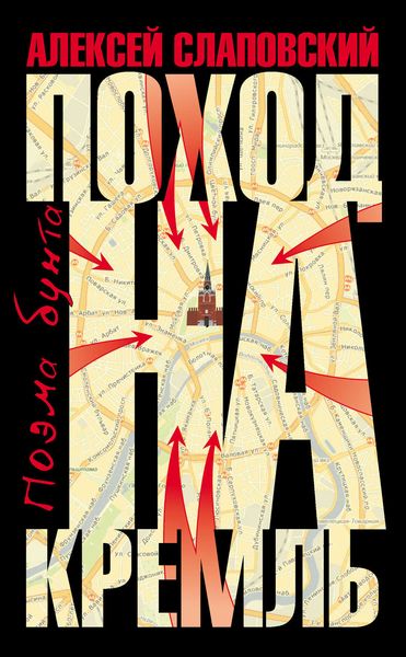 Обложка книги  «Поход на Кремль. Поэма бунта»
