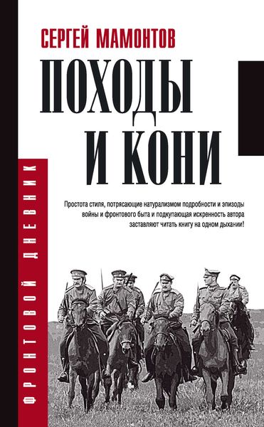 Обложка книги  «Походы и кони»