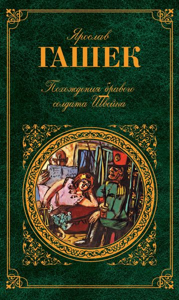 Обложка книги  «Похождения бравого солдата Швейка»