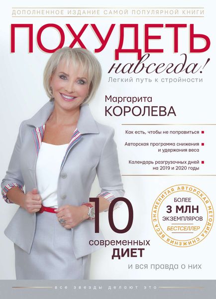 Обложка книги  «Похудеть навсегда. Легкий путь к стройности»