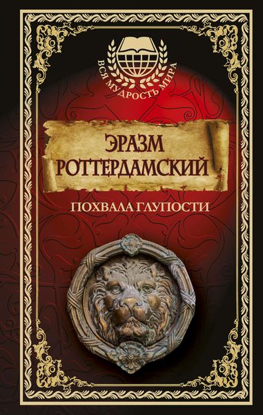 Обложка книги  «Похвала глупости»