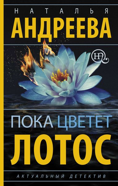 Обложка книги  «Пока цветет лотос»