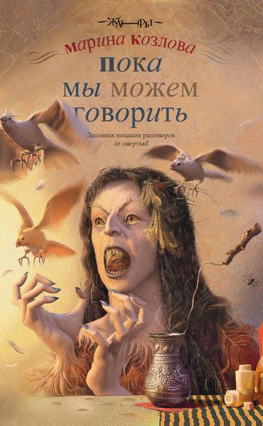 Обложка книги  «Пока мы можем говорить»