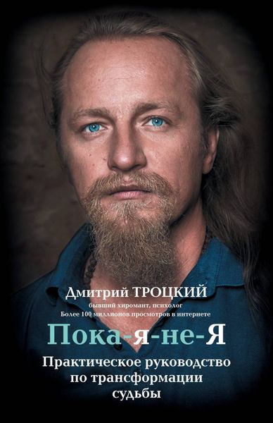 Обложка книги  «Пока-я-не-Я. Практическое руководство по трансформации судьбы»