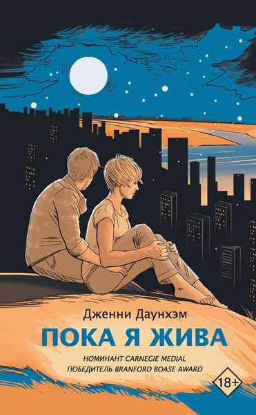 Обложка книги  «Пока я жива»