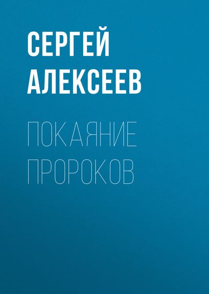 Обложка книги  «Покаяние пророков»