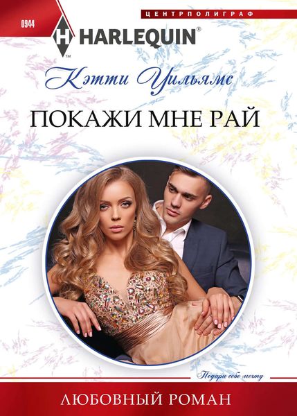 Обложка книги  «Покажи мне рай»