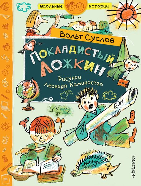 Обложка книги  «Покладистый Ложкин»