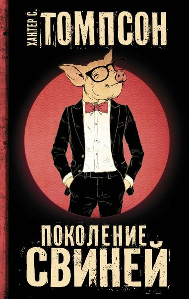 Обложка книги  «Поколение свиней»