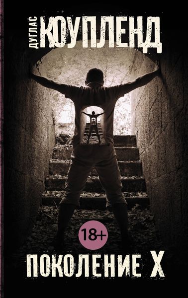 Обложка книги  «Поколение Х»