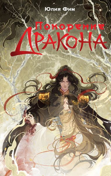 Обложка книги «Покорение Дракона»