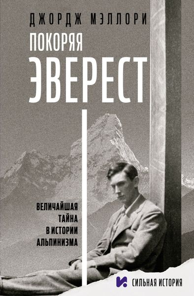 Обложка книги  «Покоряя Эверест»