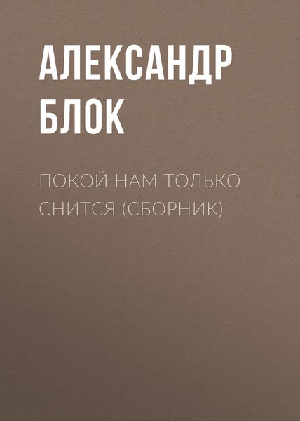 Обложка книги  «Покой нам только снится»