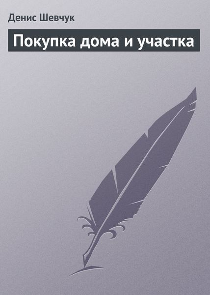 Обложка книги  «Покупка дома и участка»