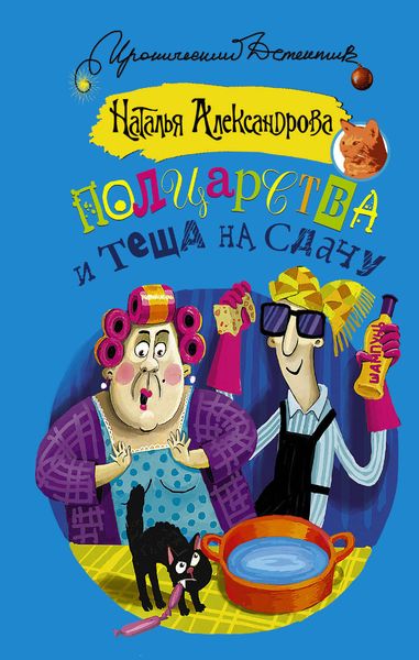 Обложка книги  «Полцарства и теща на сдачу»