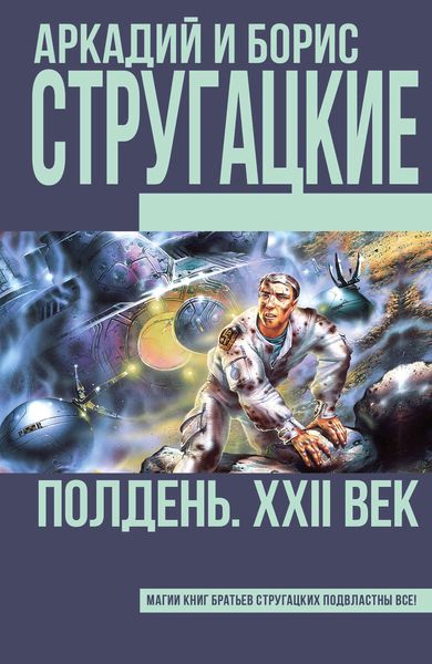 Обложка книги  «Полдень, XXII век»