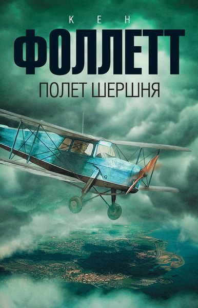 Обложка книги  «Полет шершня»