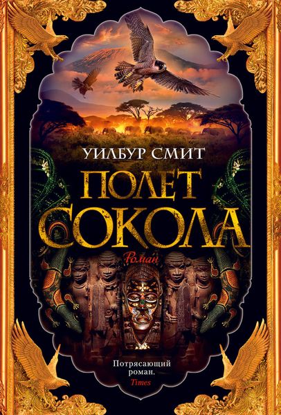 Обложка книги  «Полет сокола»