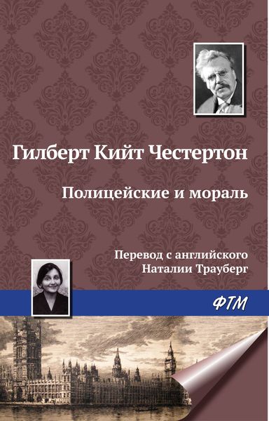 Обложка книги  «Полицейские и мораль»