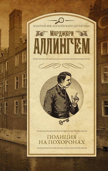 Обложка книги  «Полиция на похоронах»