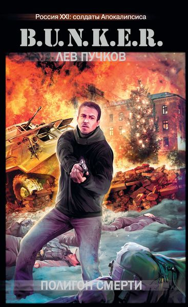 Обложка книги  «Полигон смерти»