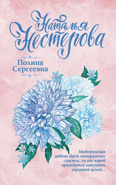 Обложка книги  «Полина Сергеевна»