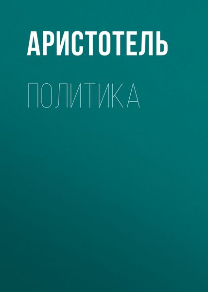 Обложка книги  «Политика»
